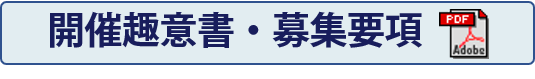 開催趣意書・募集要項ボタン