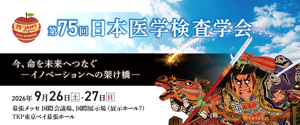 第75回日本医学検査学会