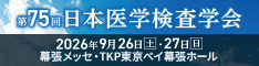 第75回日本医学検査学会