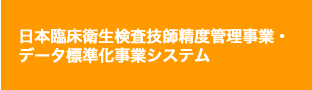 一般社団法人京都府臨床検査技師会精度管理調査はこちら