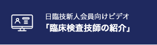 新人向けビデオ臨床検査技師の紹介