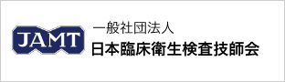 一般社団法人日本臨床衛生検査技師会